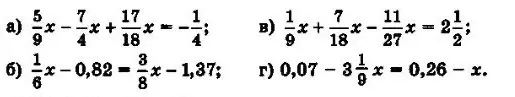 Можешь решить уравнения: а) 5/9x - 7/4x + 17/18x = -1/4; б) 1/6x - 0,82 = 3/8x - 1,37; в) 1/9x + 7/18x - 11/27x = 2 1/2; г) 0,07 - 3 1/9x = 0,26 - x