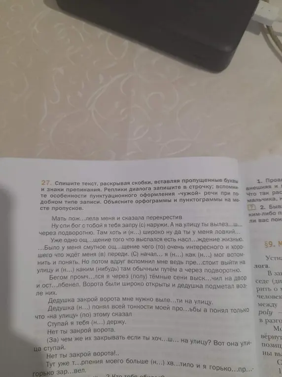 Спиши текст, раскрывая скобки и вставляя пропущенные буквы в предложении 'Мать пож...лела меня и сказала перекрестив'