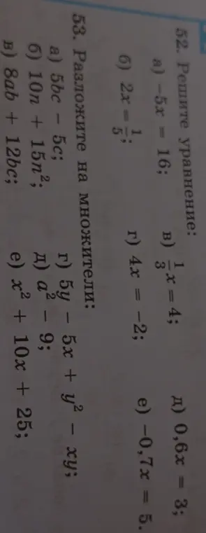 Реши уравнение: -5x = 16; Разложи на множители: 5bc - 5c
