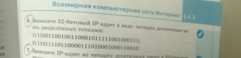 Можешь ли ты записать 32-битовый IP-адрес в виде четырёх десятичных чисел, разделённых точками для 1) 11001100100110001011111001000111?