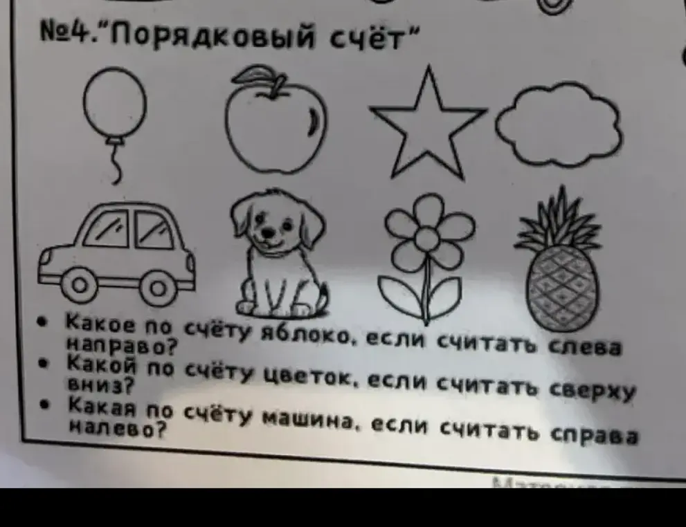 Определи порядковый номер яблока, цветка и машины.