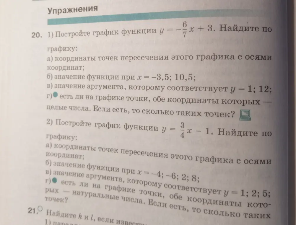 Объясни, как найти координаты точек пересечения графика функции с осями координат и значение функции при заданных значениях x в упражнении 20.1.