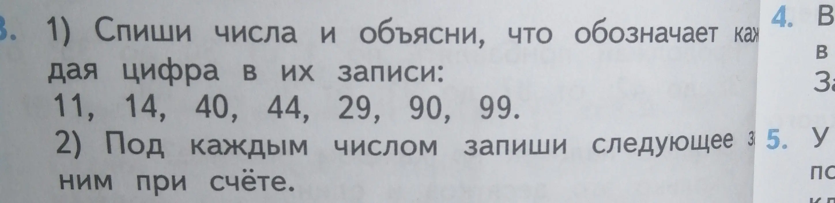 Cкопируй числа и объясни, что обозначает каждая цифра в их записи: 11, 14, 40, 44, 29, 90, 99