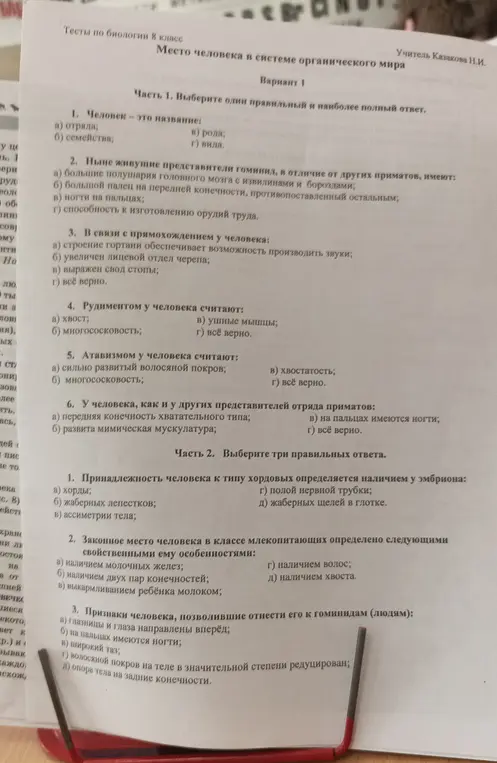 Выполни тесты по биологии: в первой части выбери один правильный ответ, во второй части выбери три правильных ответа