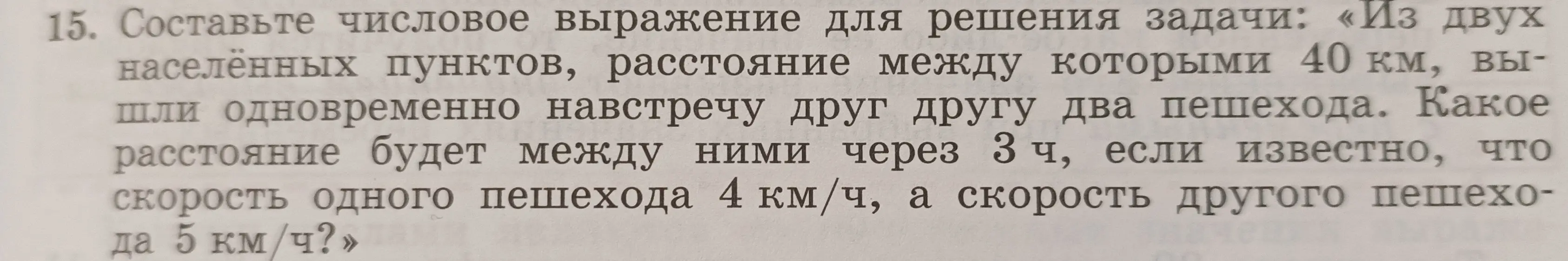 Составь числовое выражение для решения задачи про пешеходов