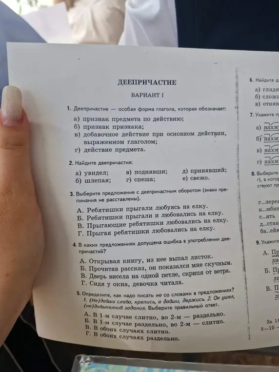 Определи, что такое деепричастие, найди деепричастия, выбери предложение с деепричастным оборотом, определи ошибку в употреблении деепричастий и определи, как писать не со словами в предложениях