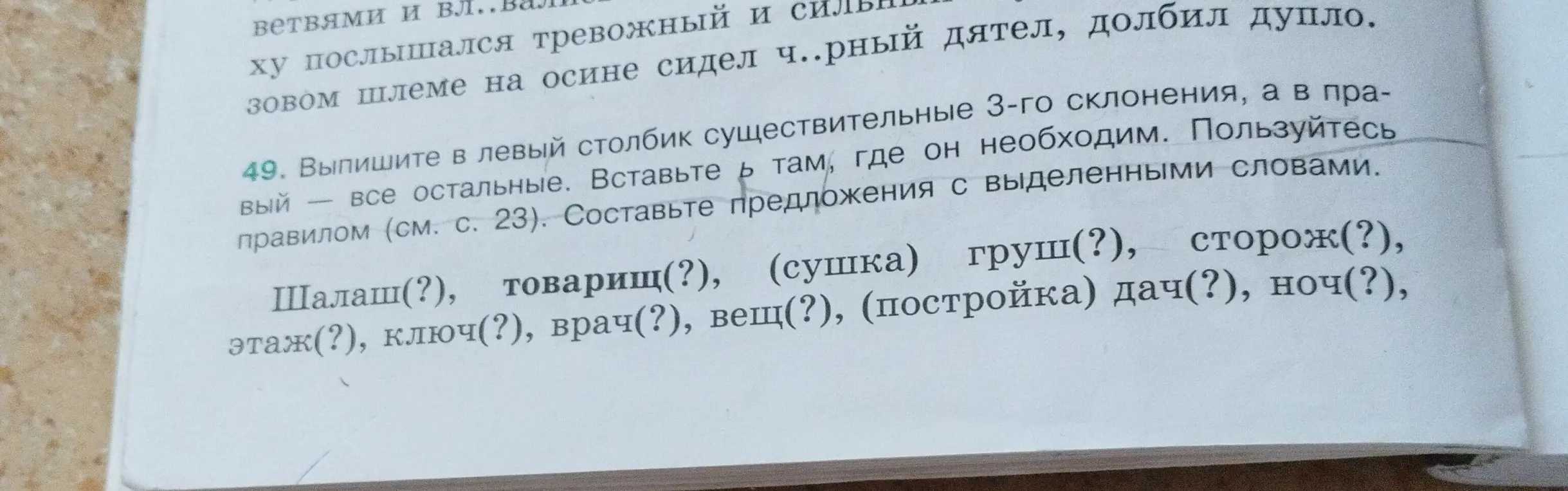 Помоги выписать в левый столбик существительные 3-го склонения, а в правый - все остальные, вставить ь там, где он необходим, и составить предложения с выделенными словами