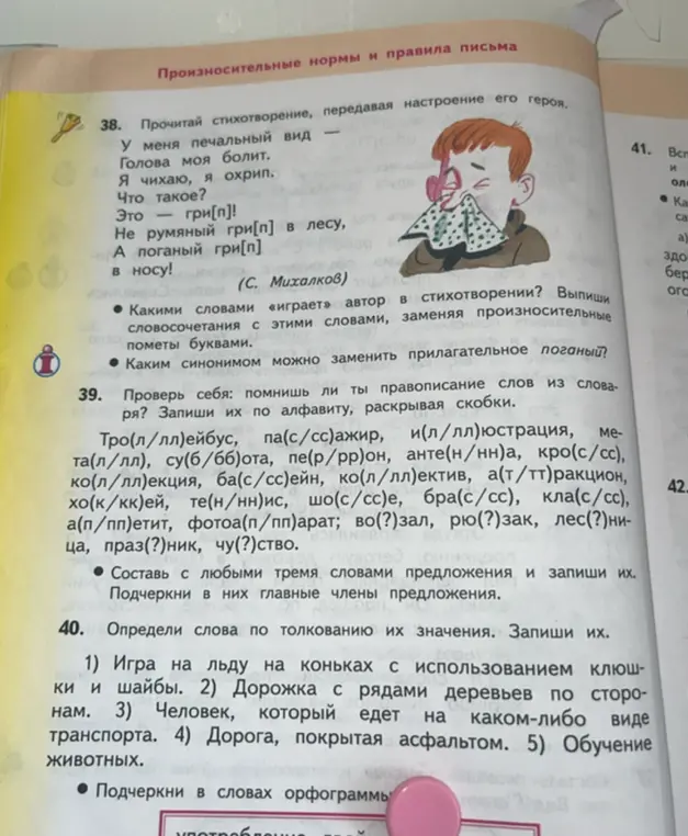 Выполни упражнения 38, 39 и 40 на правописание слов и определи слова по толкованию их значения.