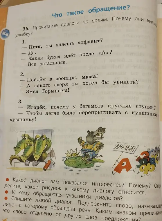 Определи, какой диалог показался интереснее, к кому обращаются участники диалогов и каким знаком препинания отделяется обращение.