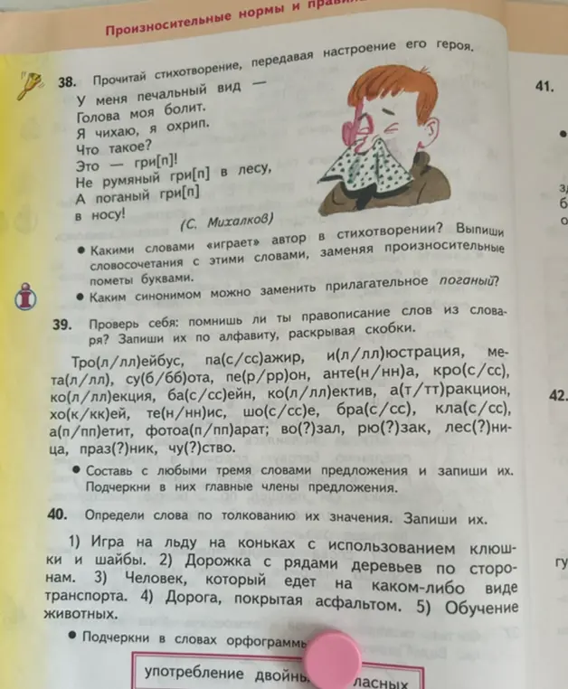 Выполни упражнения из текста: в 38-м задании выпиши словосочетания, заменяя произносительные пометы буквами; в 39-м задании запиши слова по алфавиту, раскрывая скобки.