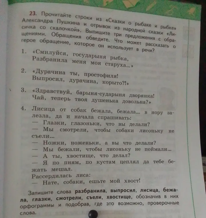 Выпиши три предложения с обращениями из сказки о рыбаке и рыбке и отрывка из народной сказки Лисичка со скалочкой, обозначь орфограммы и подбери проверочные слова.