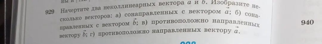 Начерти два неколлинеарных вектора а и в и изобрази несколько векторов, сонаправленных с вектором а