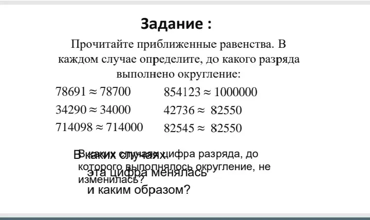 Определи до какого разряда выполнено округление в каждом случае и в каких случаях цифра разряда, до которого выполнялось округление, не изменилась.