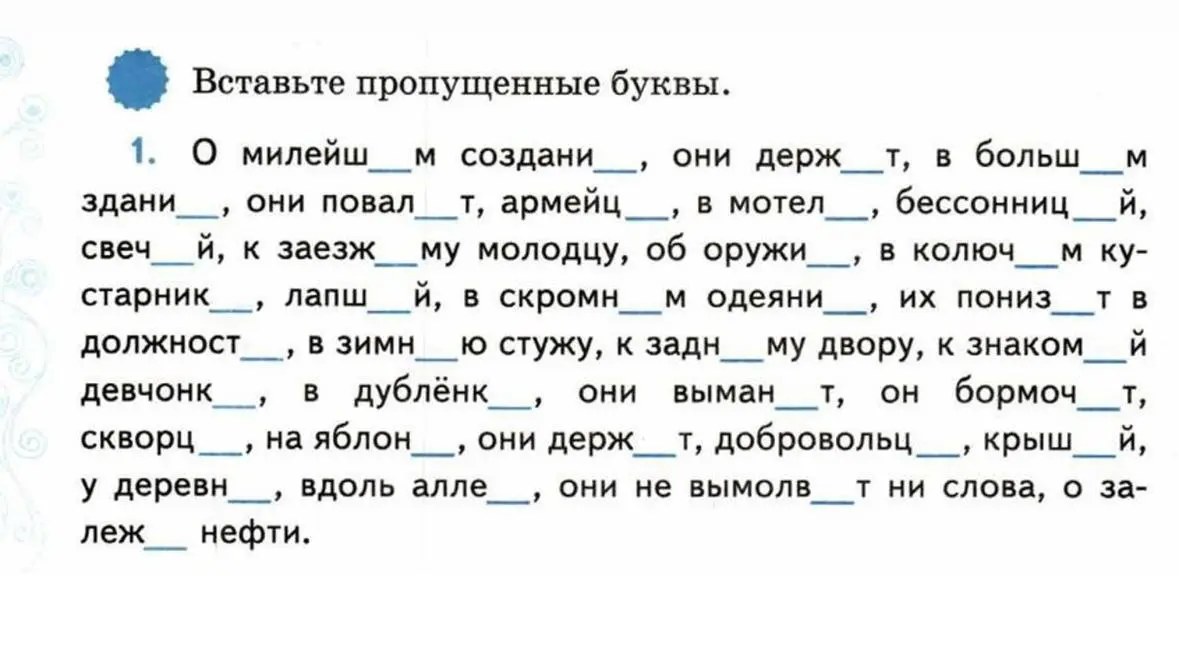 Вставить пропущенные буквы, выделить окончание в пропущенных словах и объяснить почему именно это окончание