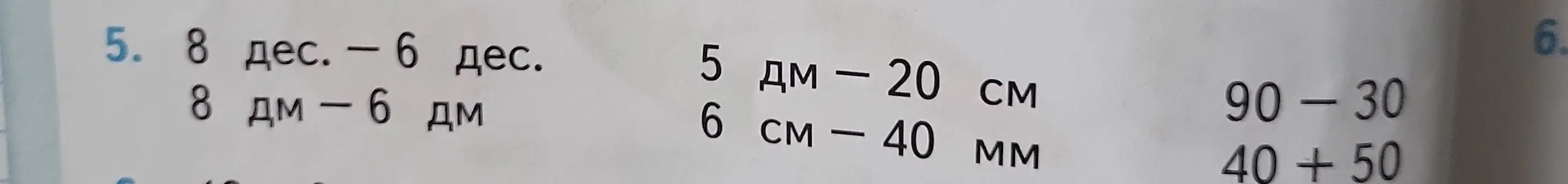 Реши примеры: 8 дес. - 6 дес.