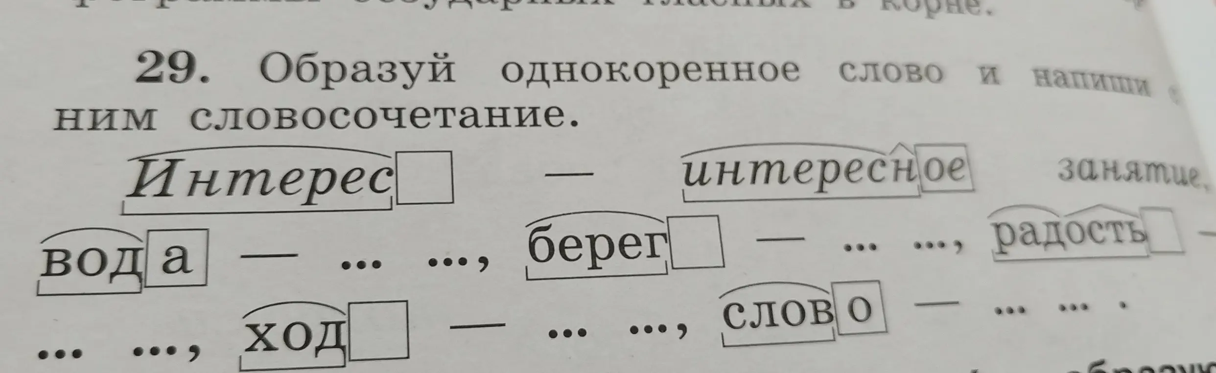 Образуй однокоренное слово и напиши с ним словосочетание, используя слово 'интерес'