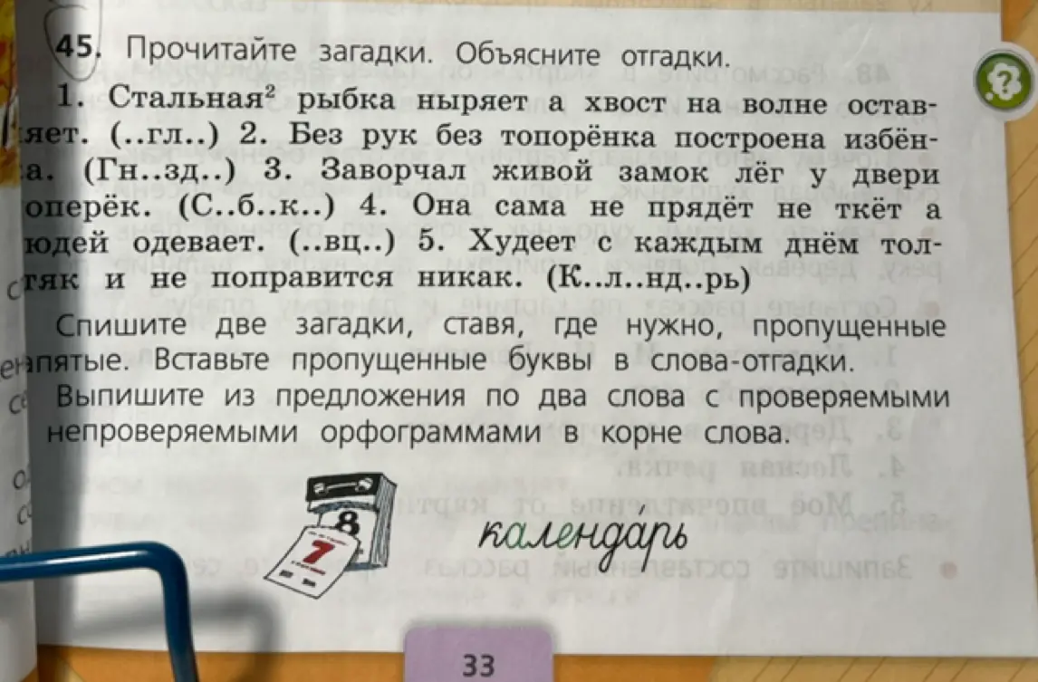 Предложи разгадать загадки, вставить пропущенные буквы в слова-отгадки и выписать из предложения по два слова с проверяемыми и непроверяемыми орфограммами в корне слова.