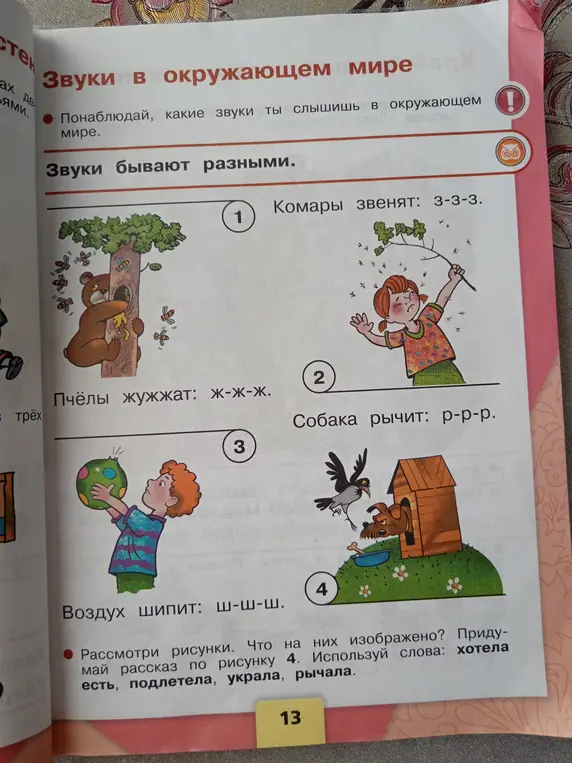 Придумай рассказ по рисунку 4, используя слова: хотела есть, подлетела, украла, рычала