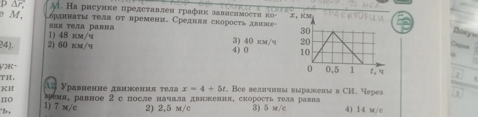 Ты просишь найти среднюю скорость движения тела по графику зависимости координаты тела от времени, а также определить скорость тела по уравнению движения.