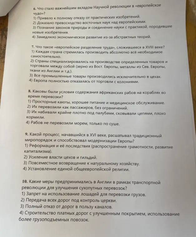 Выполни задания по истории: определи вклад научной революции, что такое европейское разделение труда, каковы были условия содержания рабов, какой процесс расшатывал традиционный миропорядок, какие меры принимались для улучшения перевозок.