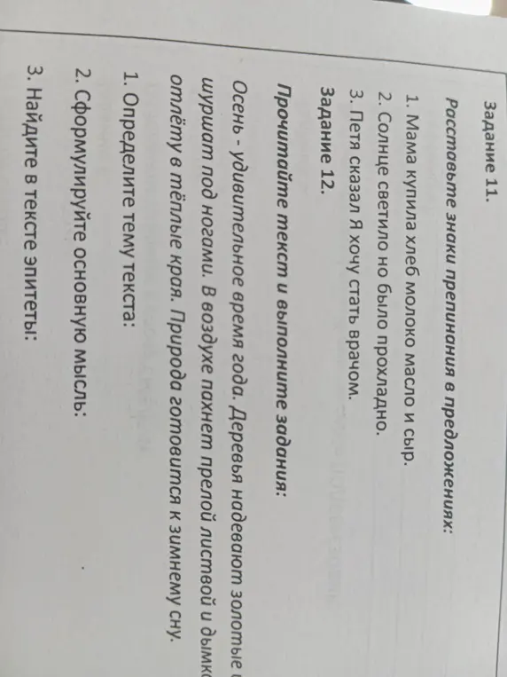 Составь знаки препинания в предложениях, определи тему текста, сформулируй основную мысль и найди эпитеты
