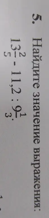 Вычисли значение выражения 12,5 - 11,2 	dot 3
