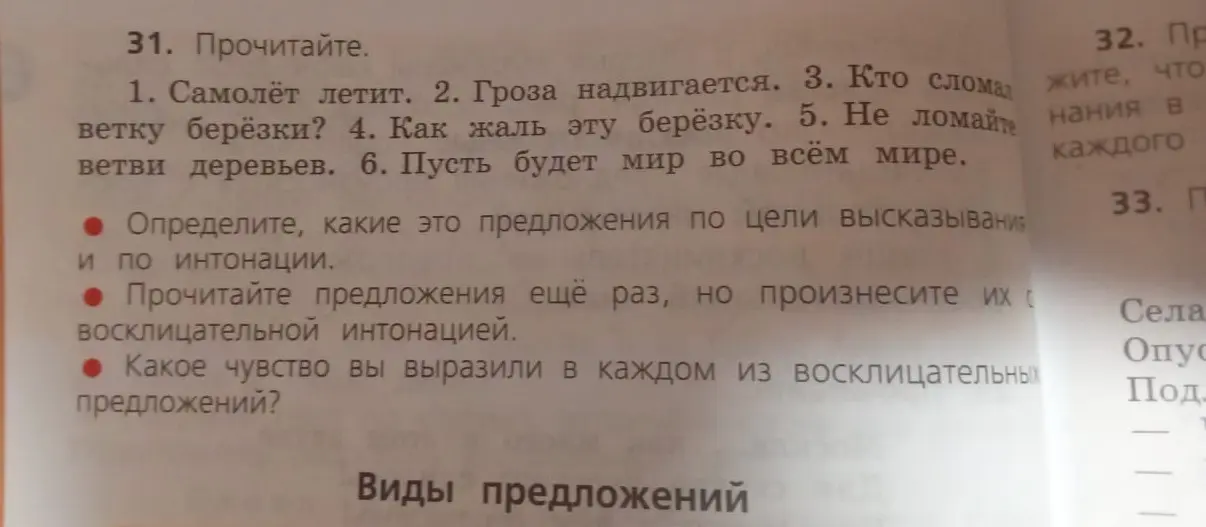 Определи, какие предложения в упражнении 31 по цели высказывания и по интонации