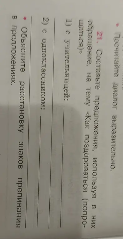 Объясни расстановку знаков препинания в предложениях с обращением к учительнице и однокласснику на тему приветствия и прощания