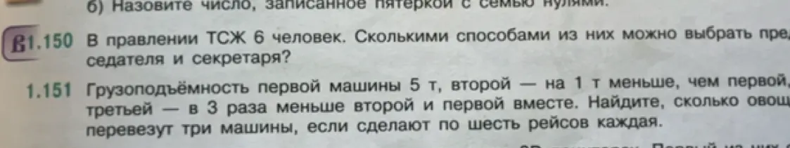Объясни, как решить задачу, в которой нужно узнать сколькими способами можно выбрать председателя и секретаря из 6 человек, и задачу про грузоподъёмность машин.