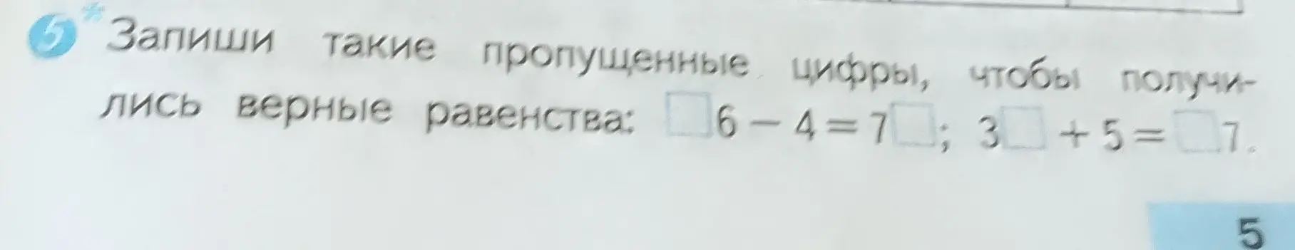 Подскажи, какие цифры нужно вставить в пропущенные места, чтобы получились верные равенства: □6-4=7