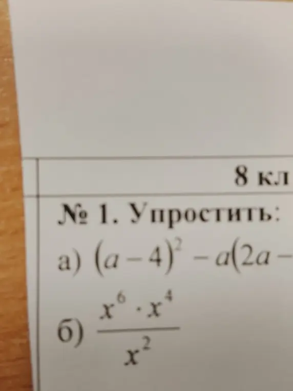 Помоги упростить выражения: a) (a-4)² - a(2a- б) x⁶*x⁴/x²