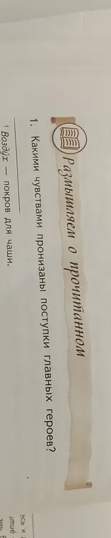 Опиши, какими чувствами пронизаны поступки главных героев