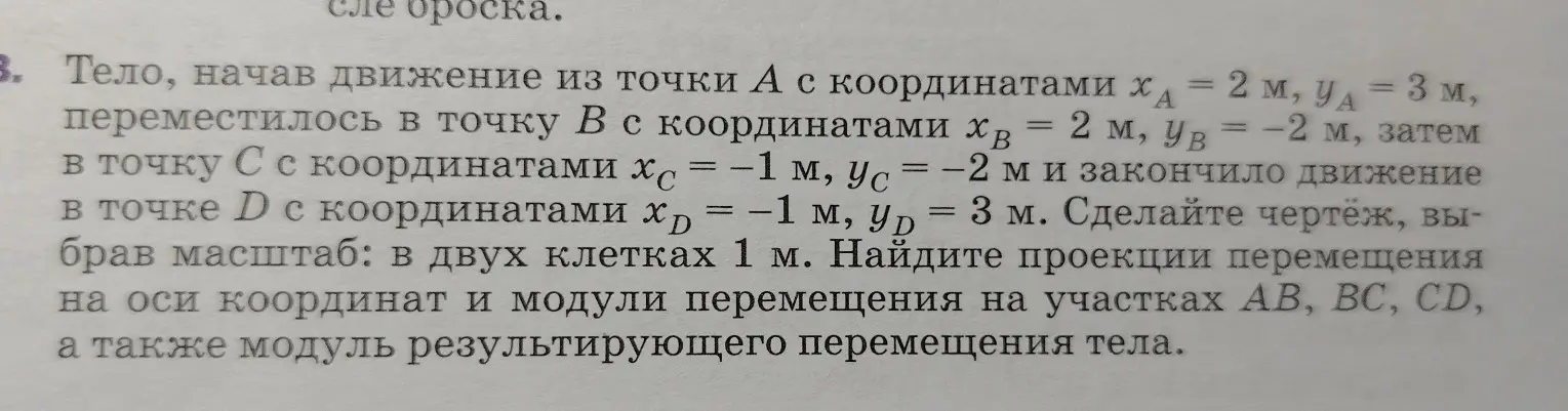 Можешь ли ты найти проекции перемещения на оси координат и модули перемещения на участках AB, BC, CD, а также модуль результирующего перемещения тела, если тело начало движение из точки А с координатами?