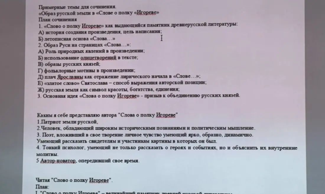 Составь план сочинения на тему «Слово о полку Игореве»