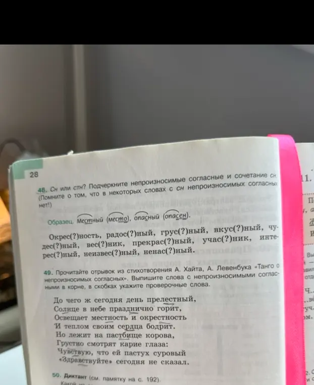 Подчеркни непроизносимые согласные и сочетание сн в словах: Окрес(?)ность, радос(?)ный, грус(?)ный, вкус(?)ный, чудес(?)ный, вес(?)ник, прекрас(?)ный, учас(?)ник, интерес(?)ный, неизвес(?)ный, ненас(?)ный.