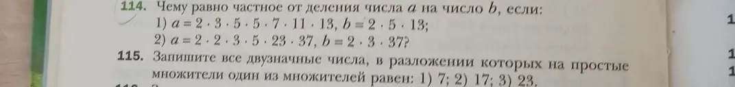 Определи частное от деления числа a на число b, если даны разложения a и b на множители и запиши все двузначные числа, в разложении которых на простые множители один из множителей равен 7, 17 или 23