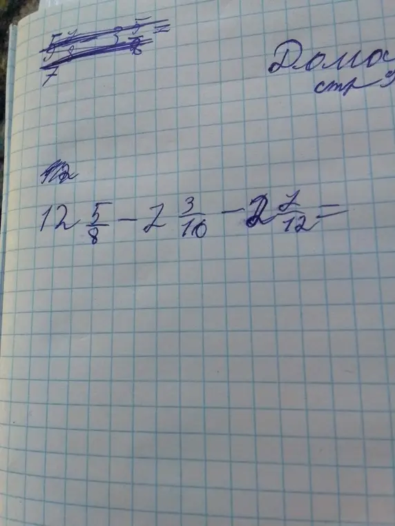Реши пример $12\frac{5}{8} - 2\frac{3}{10} - 2\frac{1}{12}$