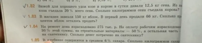 Ты просишь решить несколько задач: 1.82 про сено для козы и коровы, 1.83 про остаток яблок для продажи в процентах, 1.84 про деньги на ремонт дома (сантехника), 1.85 про количество сахара в клубнике.
