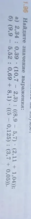 Помоги мне найти значение выражения 2,34: 0,39. (10,7 – 2,3) : ((8,9 – 5,7) · (2,11 + 1,04))