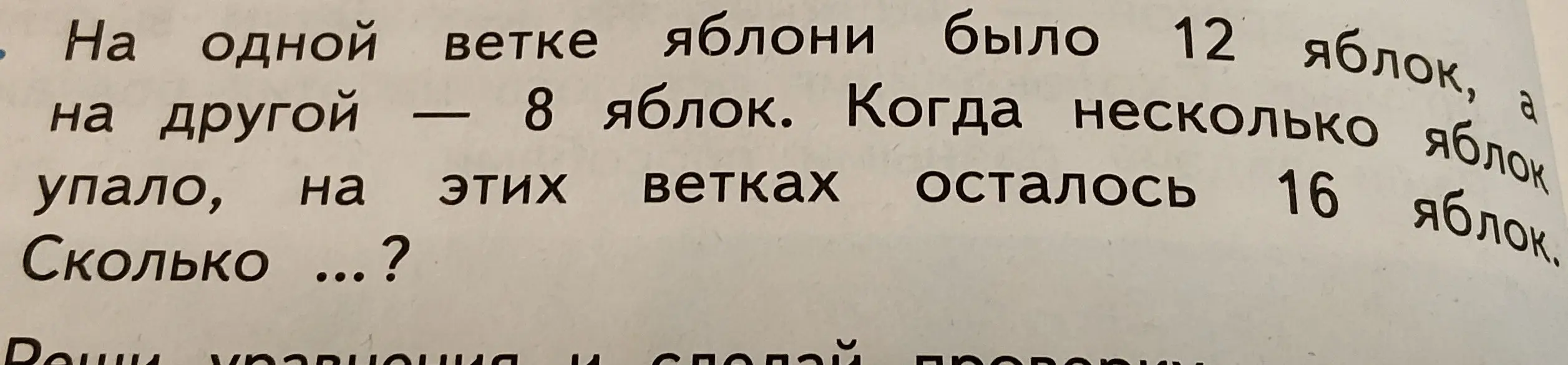Помоги решить задачу про яблоки: 'На одной ветке яблони было 12 яблок, а на другой — 8 яблок. Когда несколько яблок упало, на этих ветках осталось 16 яблок. Сколько упало?'