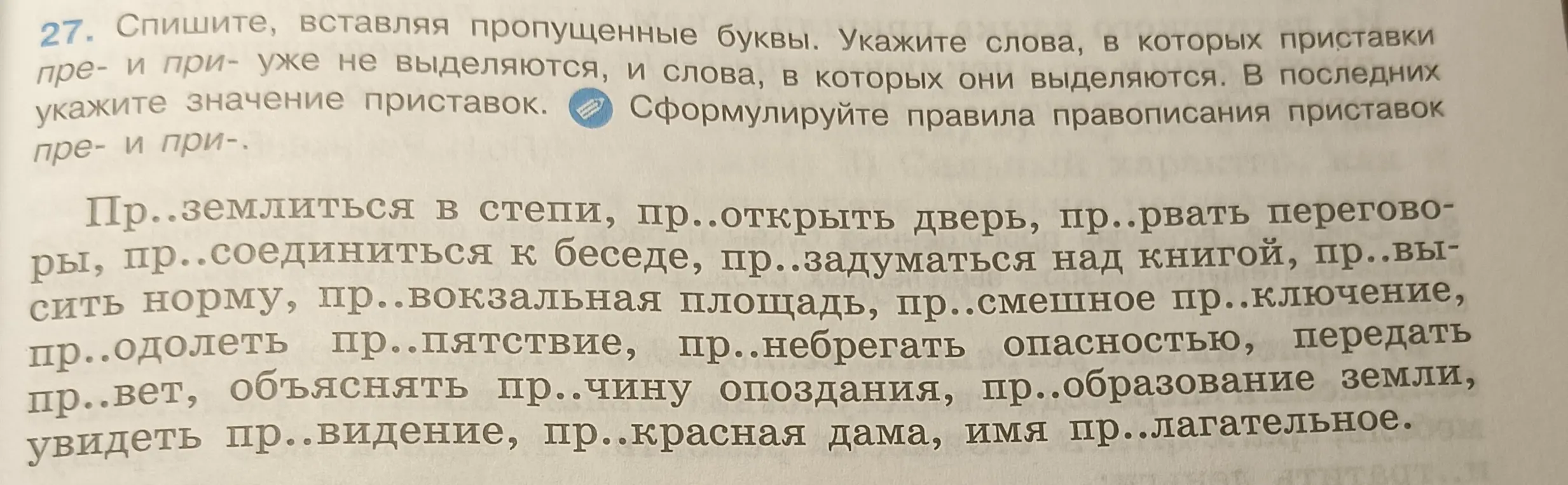 Предлагаешь вставить пропущенные буквы и указать слова, в которых приставки пре- и при- не выделяются, и слова, в которых они выделяются в упражнении 27