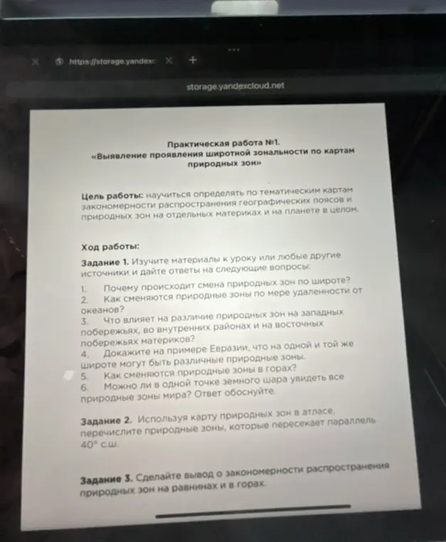 Выполни практическую работу №1, ответив на вопросы и сделав выводы о широтной зональности по картам природных зон