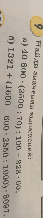 Вычисли значения выражений: a) 40 800 * (3500 : 70) : 100 – 328 * 60