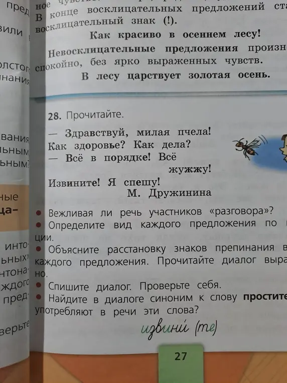 Определи, вежливая ли речь участников «разговора».