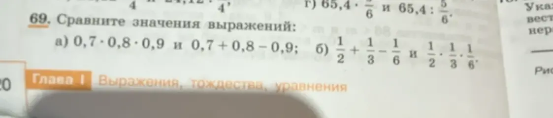 Сравни значения выражений: a) 0,7*0,8*0,9 и 0,7+0,8-0,9
