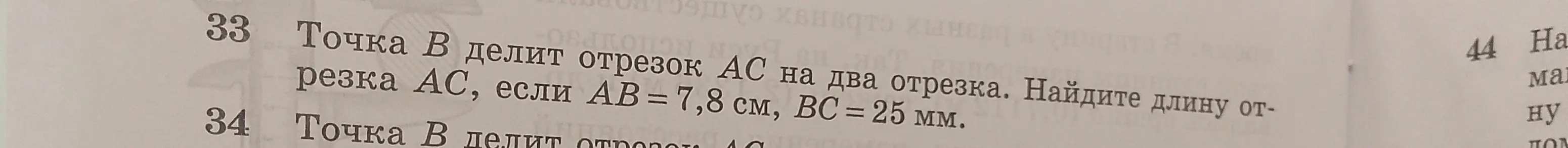 Как найти длину отрезка AC, если точка B делит отрезок AC на два отрезка, AB = 7,8 см, BC = 25 мм?