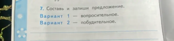 Составь вопросительное и побудительное предложения