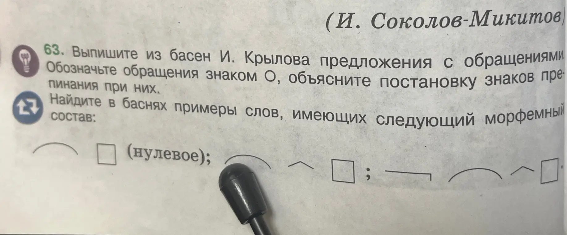 Помоги мне выполнить номер 63: выпиши из басен И. Крылова предложения с обращениями