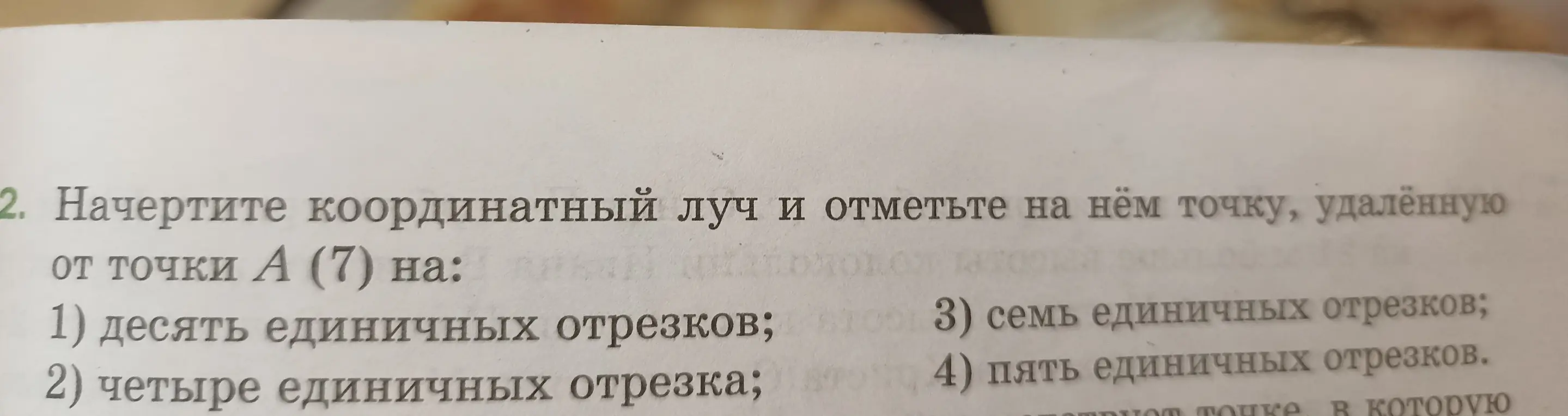 Начерти координатный луч и отметь на нём точку, удалённую от точки А (7) на десять единичных отрезков.