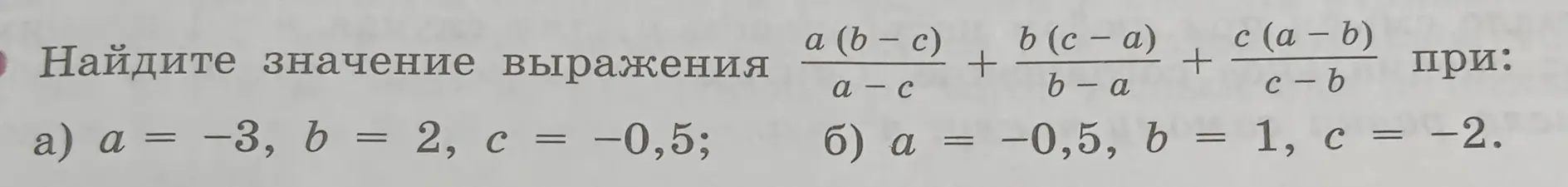 Помоги мне найти значение выражения (a(b - c))/(a - c) + (b(c - a))/(b - a) + (c(a - b))/(c - b) при a = -3, b = 2, с = -0,5